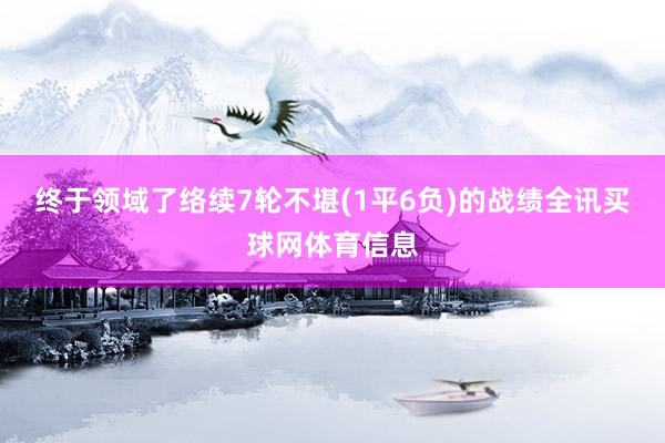 终于领域了络续7轮不堪(1平6负)的战绩全讯买球网体育信息