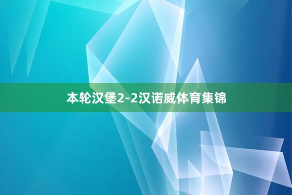 本轮汉堡2-2汉诺威体育集锦