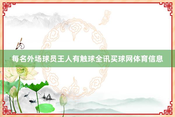 每名外场球员王人有触球全讯买球网体育信息
