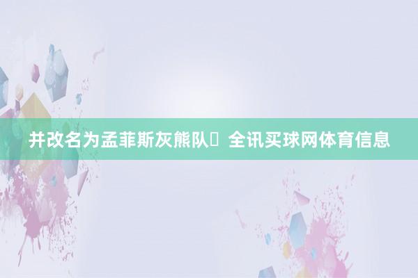 并改名为孟菲斯灰熊队‌全讯买球网体育信息