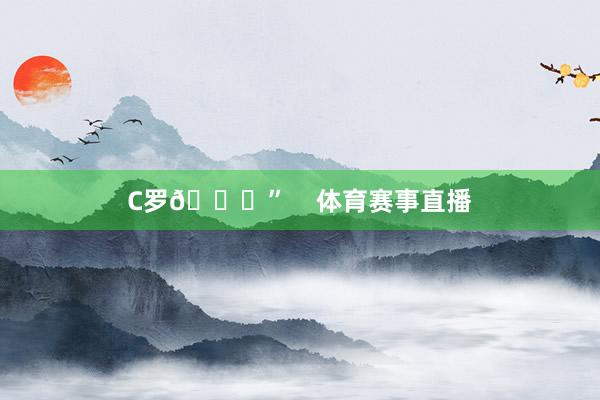C罗👑”    体育赛事直播