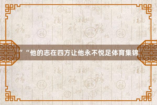 ”“他的志在四方让他永不悦足体育集锦