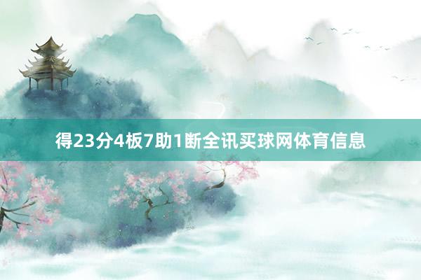 得23分4板7助1断全讯买球网体育信息