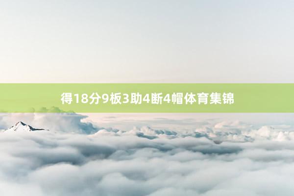 得18分9板3助4断4帽体育集锦