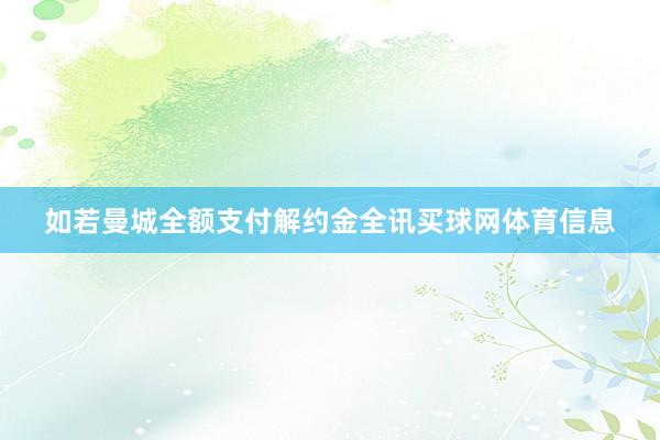 如若曼城全额支付解约金全讯买球网体育信息