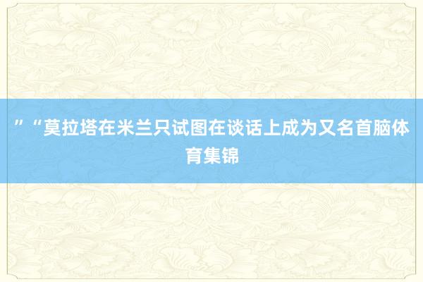 ”“莫拉塔在米兰只试图在谈话上成为又名首脑体育集锦