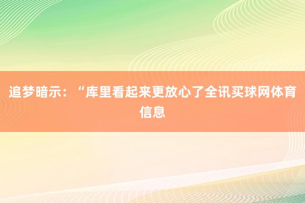 追梦暗示：“库里看起来更放心了全讯买球网体育信息