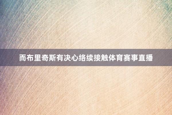 而布里奇斯有决心络续接触体育赛事直播