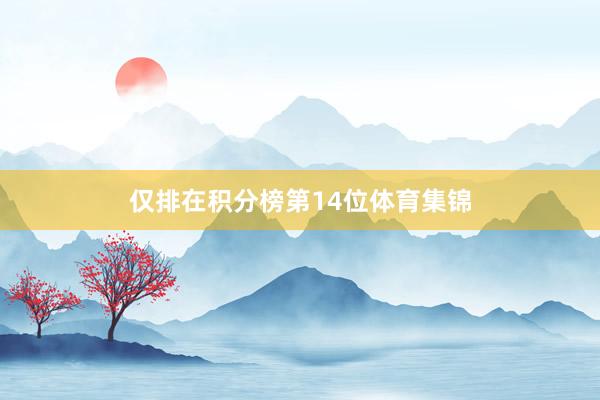 仅排在积分榜第14位体育集锦