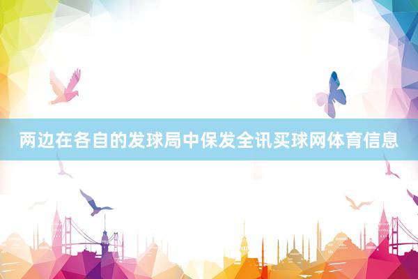 两边在各自的发球局中保发全讯买球网体育信息