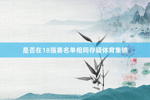 是否在18强赛名单相同存疑体育集锦
