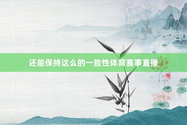 还能保持这么的一致性体育赛事直播