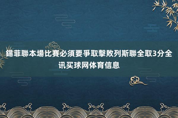 錫菲聯本場比賽必須要爭取擊敗列斯聯全取3分全讯买球网体育信息