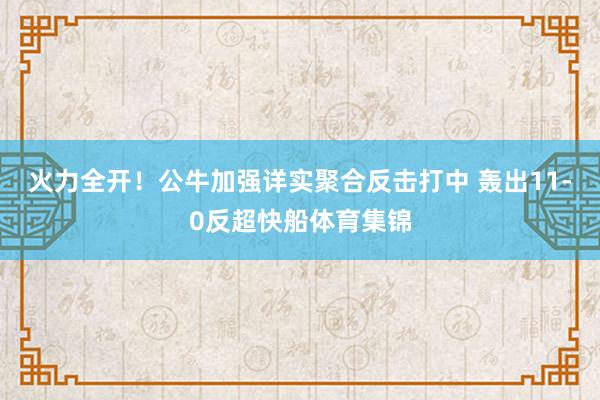 火力全开！公牛加强详实聚合反击打中 轰出11-0反超快船体育集锦