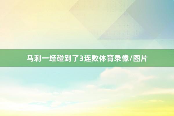 马刺一经碰到了3连败体育录像/图片