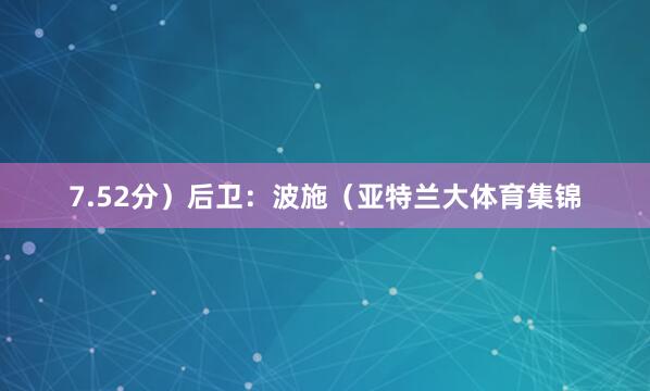 7.52分）后卫：波施（亚特兰大体育集锦