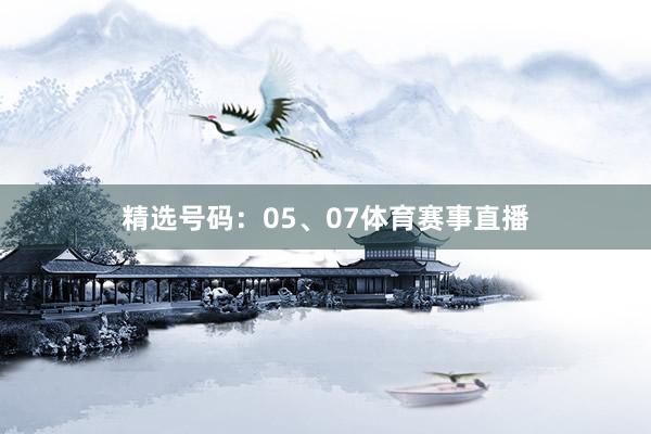 精选号码：05、07体育赛事直播