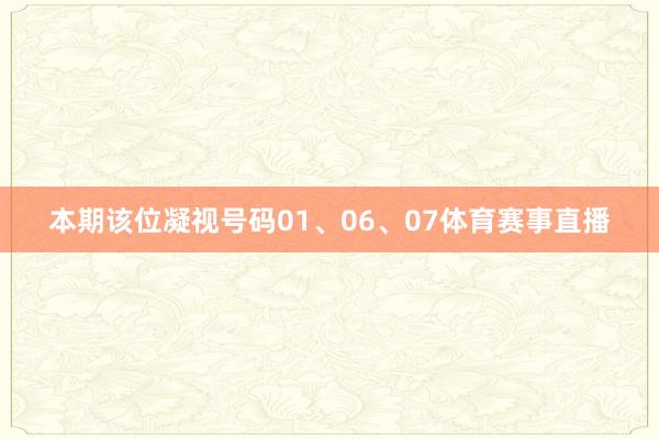 本期该位凝视号码01、06、07体育赛事直播