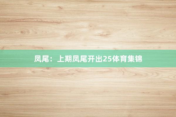 凤尾：上期凤尾开出25体育集锦