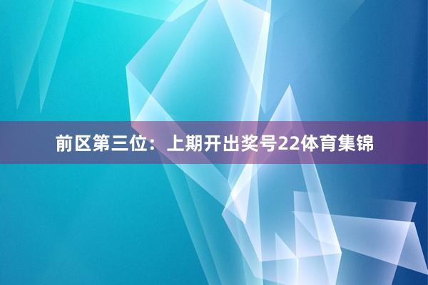 前区第三位：上期开出奖号22体育集锦