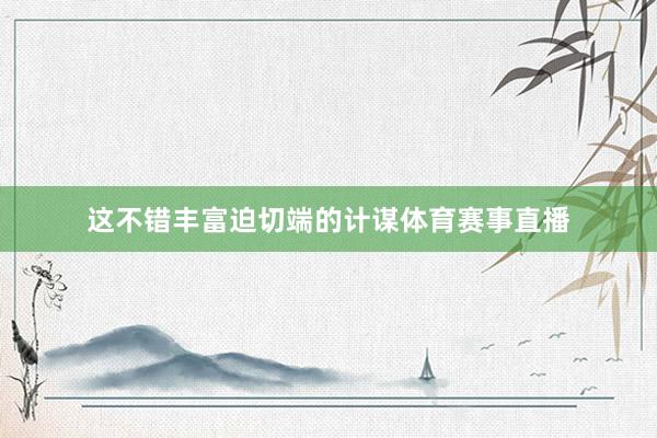 这不错丰富迫切端的计谋体育赛事直播