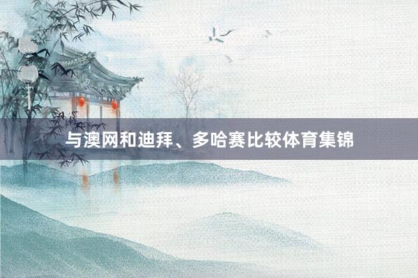 与澳网和迪拜、多哈赛比较体育集锦