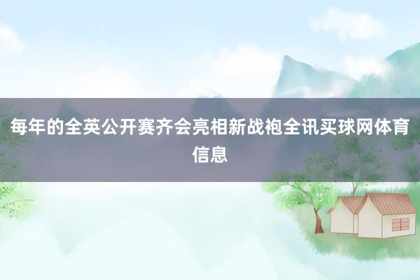 每年的全英公开赛齐会亮相新战袍全讯买球网体育信息