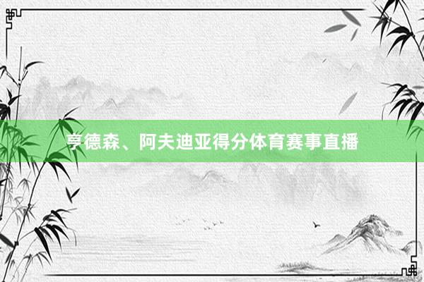 亨德森、阿夫迪亚得分体育赛事直播