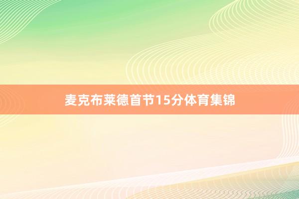 麦克布莱德首节15分体育集锦