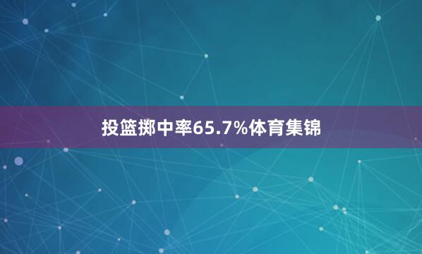 投篮掷中率65.7%体育集锦