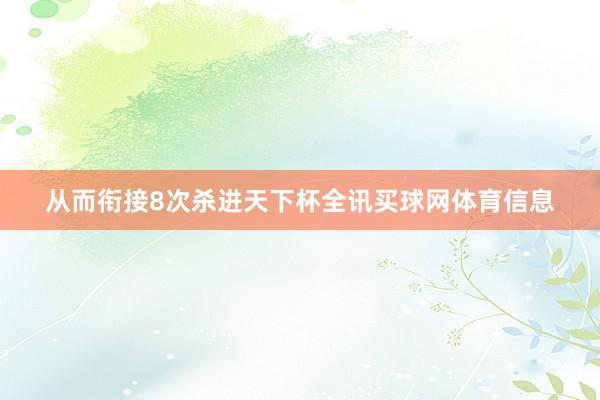 从而衔接8次杀进天下杯全讯买球网体育信息