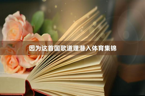因为这首国歌道理潜入体育集锦