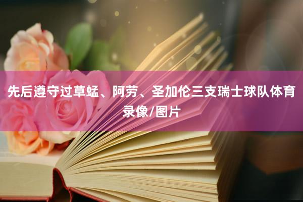 先后遵守过草蜢、阿劳、圣加伦三支瑞士球队体育录像/图片
