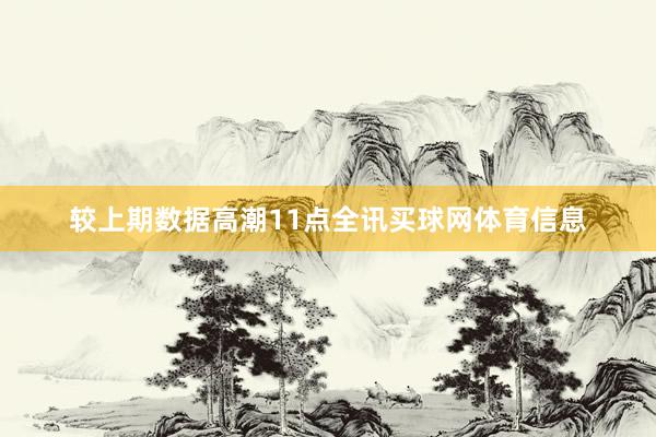 较上期数据高潮11点全讯买球网体育信息