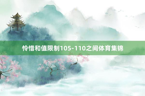 怜惜和值限制105-110之间体育集锦