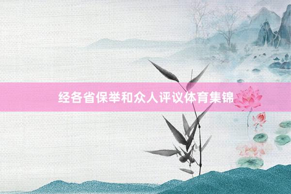 经各省保举和众人评议体育集锦