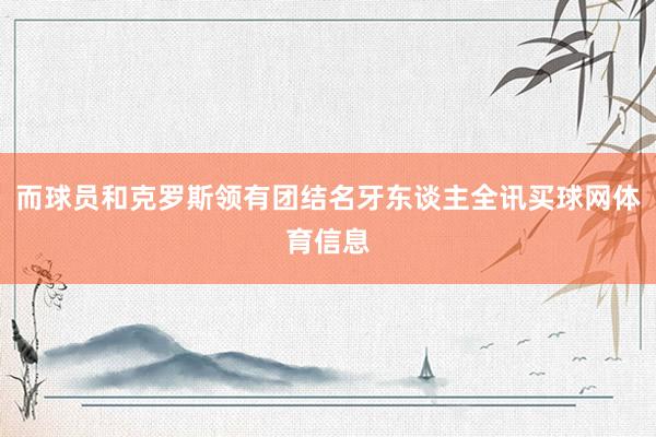 而球员和克罗斯领有团结名牙东谈主全讯买球网体育信息