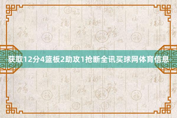获取12分4篮板2助攻1抢断全讯买球网体育信息