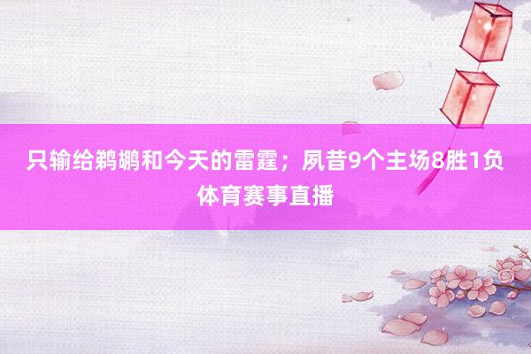 只输给鹈鹕和今天的雷霆；夙昔9个主场8胜1负体育赛事直播