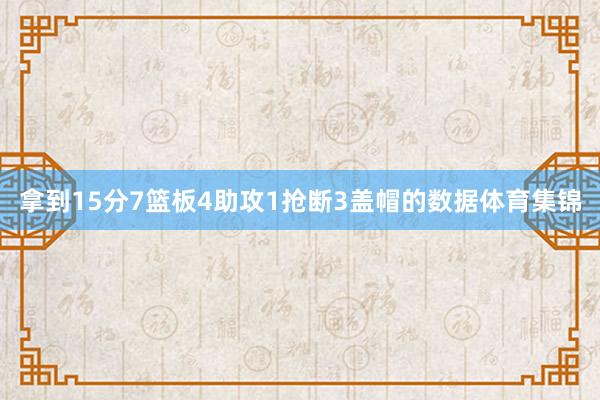 拿到15分7篮板4助攻1抢断3盖帽的数据体育集锦