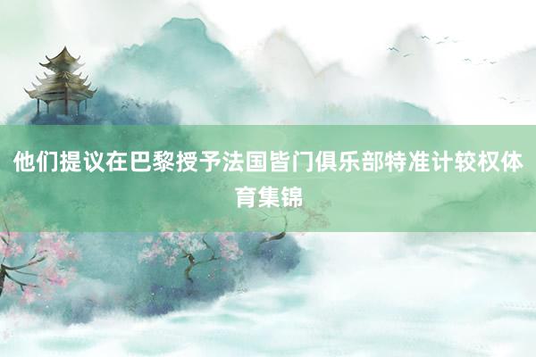 他们提议在巴黎授予法国皆门俱乐部特准计较权体育集锦