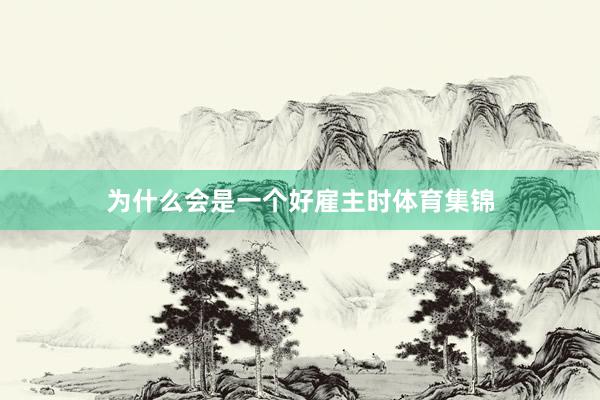 为什么会是一个好雇主时体育集锦