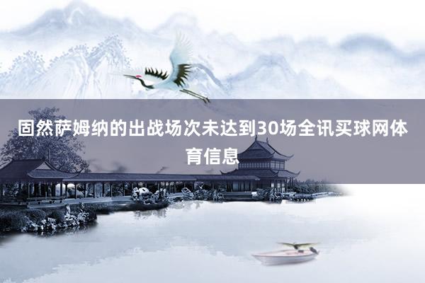 固然萨姆纳的出战场次未达到30场全讯买球网体育信息
