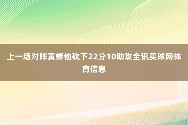 上一场对阵黄蜂他砍下22分10助攻全讯买球网体育信息