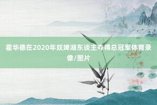 霍华德在2020年奴婢湖东谈主夺得总冠军体育录像/图片