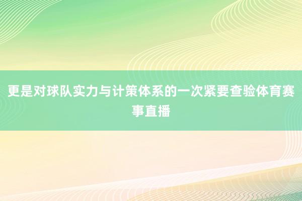 更是对球队实力与计策体系的一次紧要查验体育赛事直播