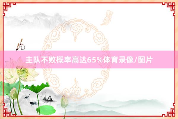 主队不败概率高达65%体育录像/图片