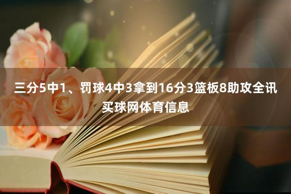 三分5中1、罚球4中3拿到16分3篮板8助攻全讯买球网体育信息