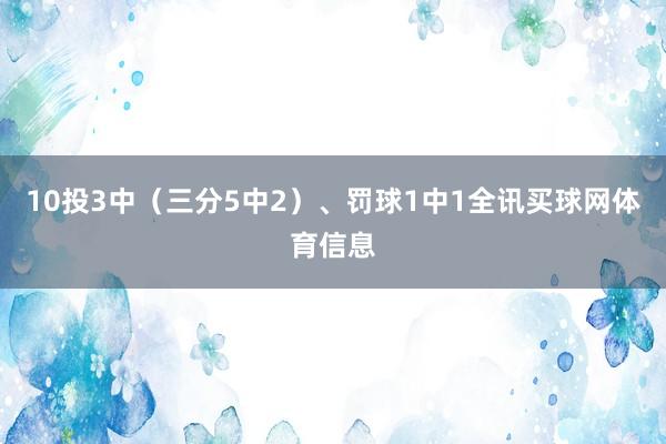 10投3中（三分5中2）、罚球1中1全讯买球网体育信息