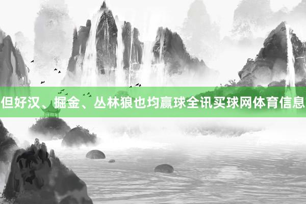 但好汉、掘金、丛林狼也均赢球全讯买球网体育信息